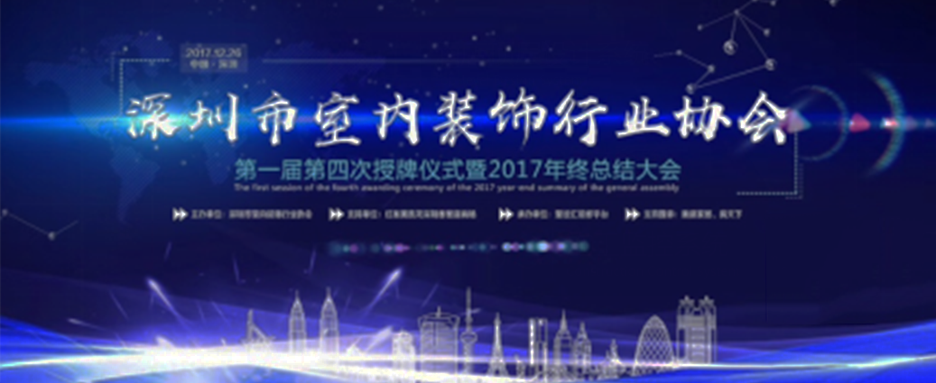 喜訊！祝賀曾彥翔先生榮任深圳市室內(nèi)裝飾行業(yè)協(xié)會理事一職