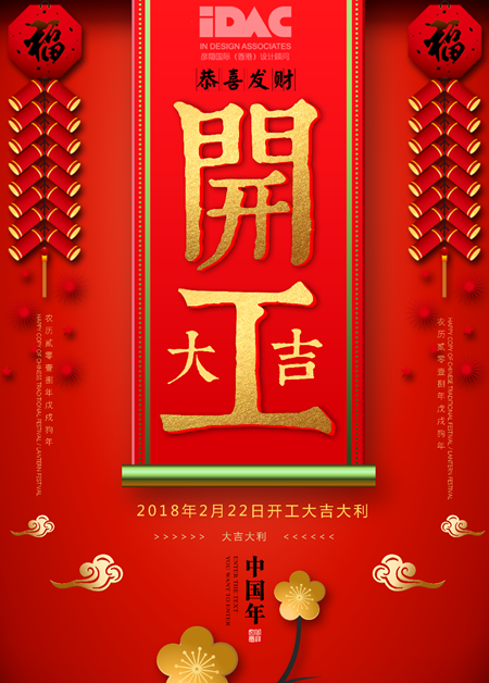 開工大吉! 2018, 奮斗的路上IDAC彥翔設(shè)計(jì)“犬”力以赴